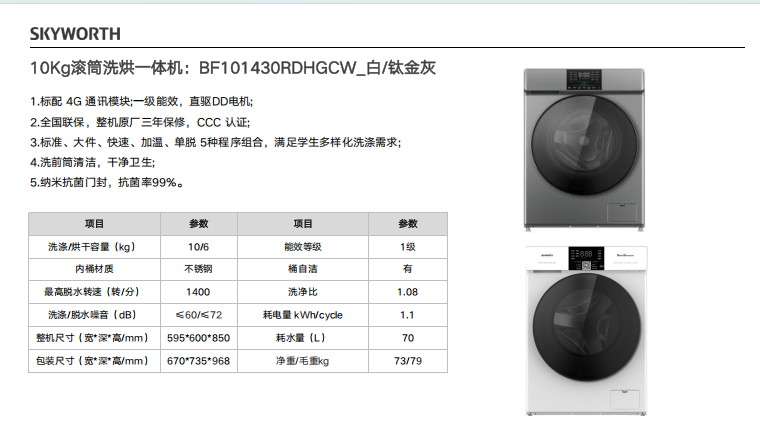 创维10Kg滚筒洗烘一体机：BF101430RDHGCW_白/钛金灰